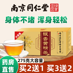 南京同仁堂银杏黄精茶软化银杏果草本银杏叶茶中老年人正品养生茶