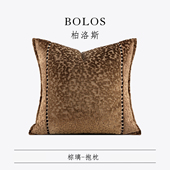 柏洛斯Gorgeous 落日 轻奢老钱风高端咖色沙发腰托大靠垫床头
