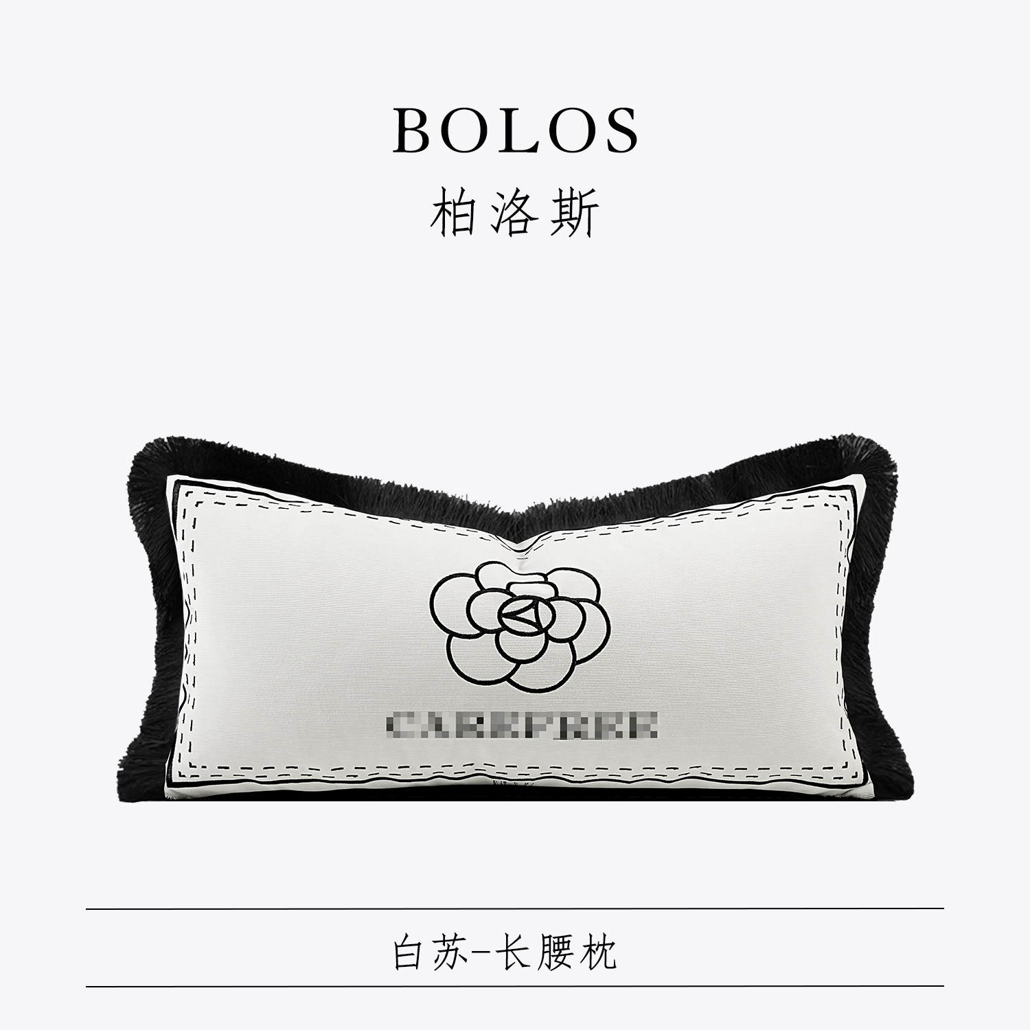 柏洛斯Luxurious〖白苏〗轻奢高端黑白山茶花腰枕大牌沙发大靠枕