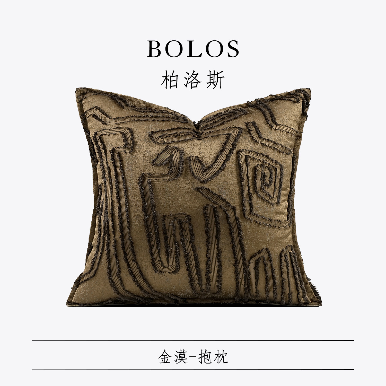 柏洛斯中古深棕沙发抱枕高级靠枕