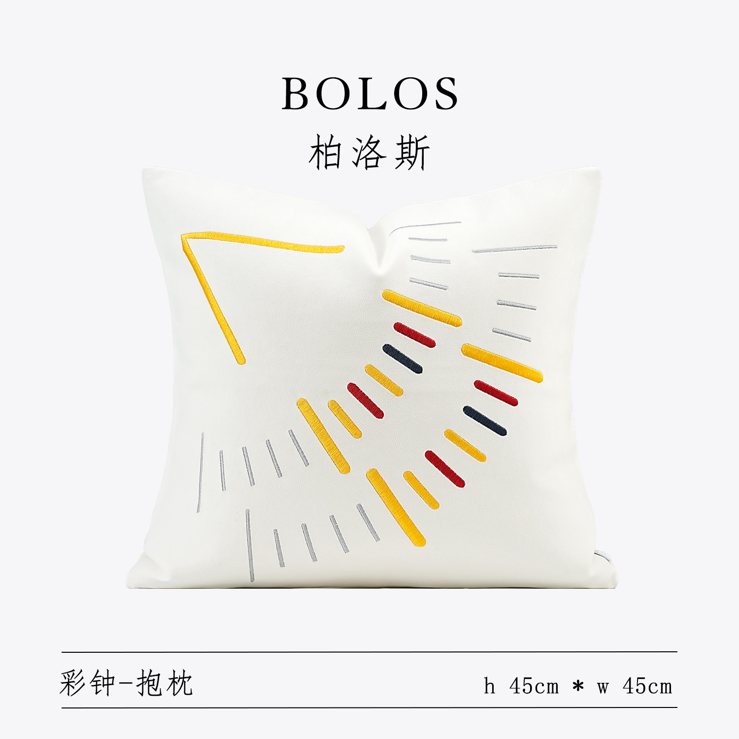 柏洛斯Color〖彩钟〗轻奢高端白色彩色刺绣纹沙发抱枕靠飘窗装饰