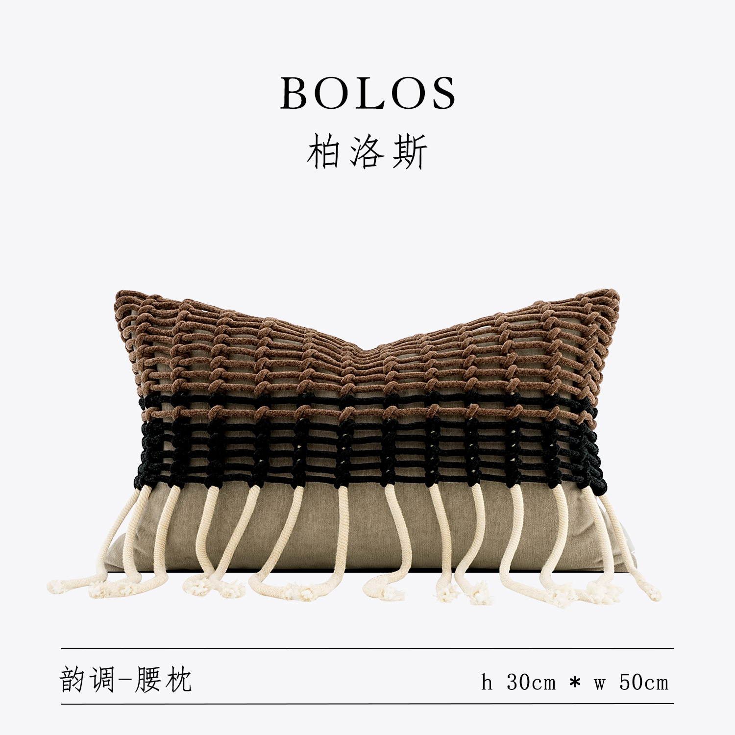 柏洛斯Hand-woven『雅棕』诧寂咖色手工编织高端腰靠枕床上抱枕芯