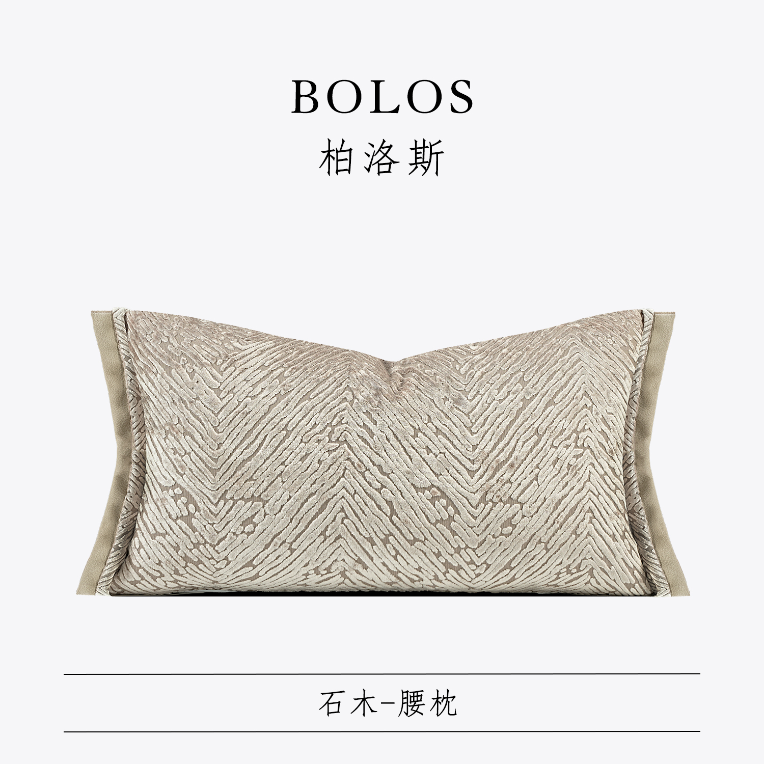 柏洛斯样板房酒店别墅沙发腰枕