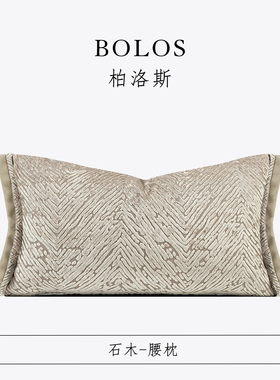 柏洛斯Kunst『石木』轻奢北欧美式高级香槟色沙发腰枕高端背靠垫