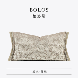 高级香槟色沙发腰枕高端背靠垫 轻奢北欧美式 柏洛斯Kunst 石木