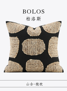 柏洛斯Kunst【山合】侘寂风高端中古风极简别墅沙发手工剪花抱枕