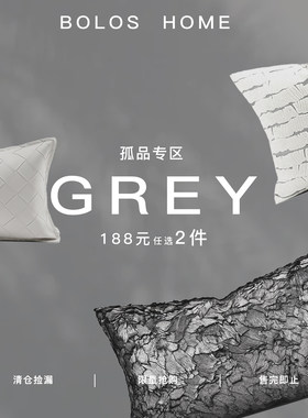 柏洛斯孤品合集 满188任选2件 客厅灰色抱枕床沙发靠垫背靠枕腰枕