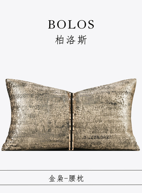 柏洛斯Luxurious『金枭』轻奢意式咖金烫金工艺大黑牛沙发腰靠垫