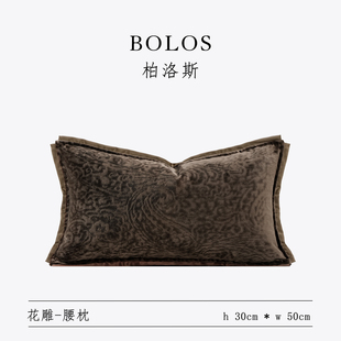 柏洛斯Classical〖花雕〗进口轻奢中古棕咖色沙发腰靠抱枕样板间