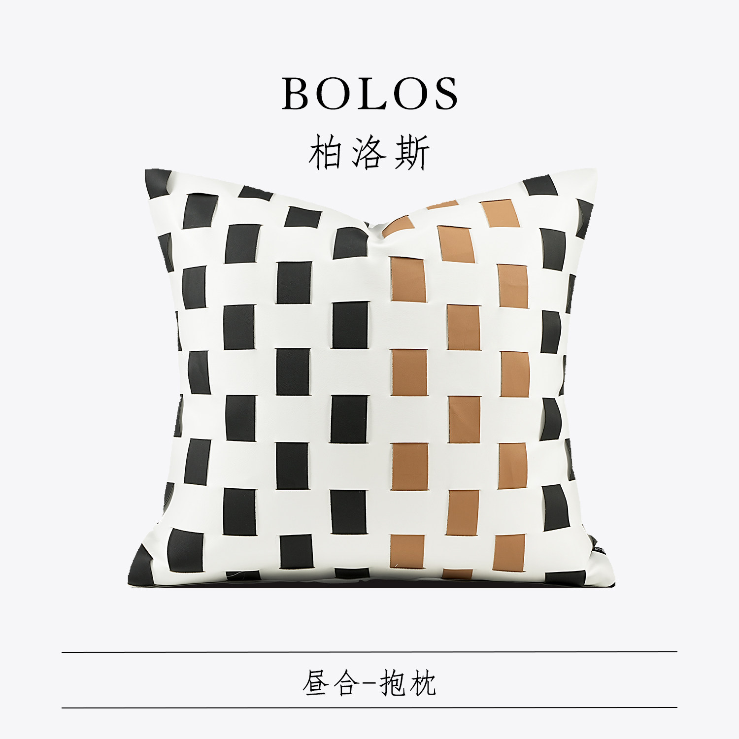 柏洛斯编制皮质靠垫轻奢沙发抱枕