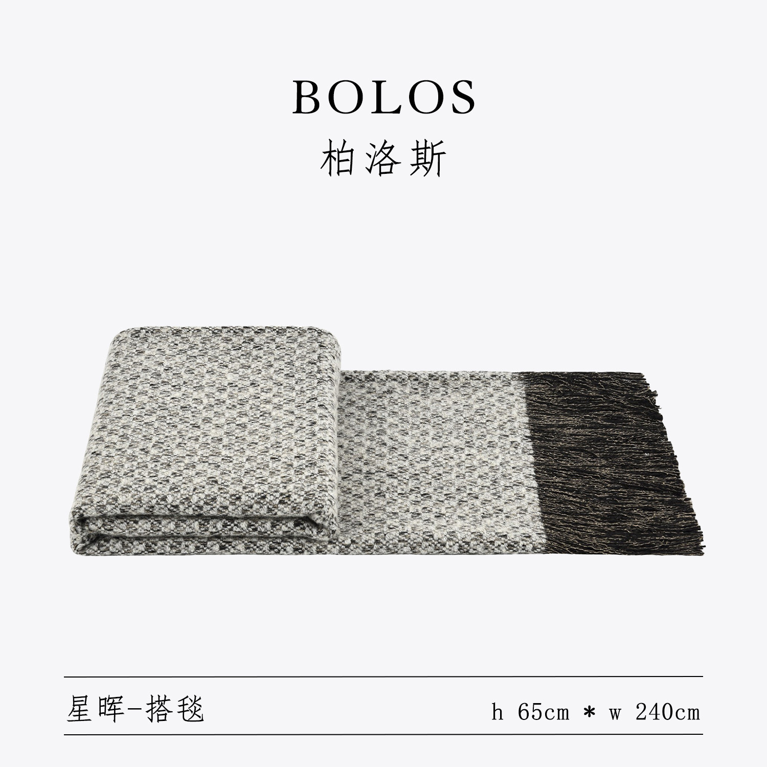 现代轻奢样板房搭毯新中式床尾巾黑白咖色呢料流苏床尾毯沙发盖毯