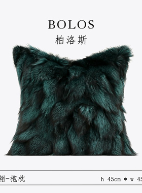 柏洛斯Graceful feather〖斯羽〗高端轻奢真狐狸毛酒店套沙发抱枕