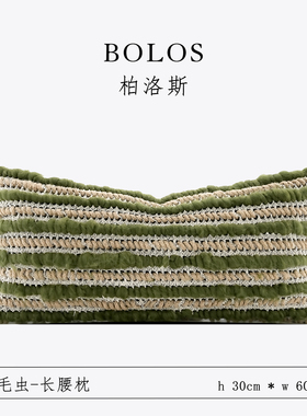 柏洛斯Green〖春〗轻奢绿色手工编织沙发长腰枕背靠套高级样板间