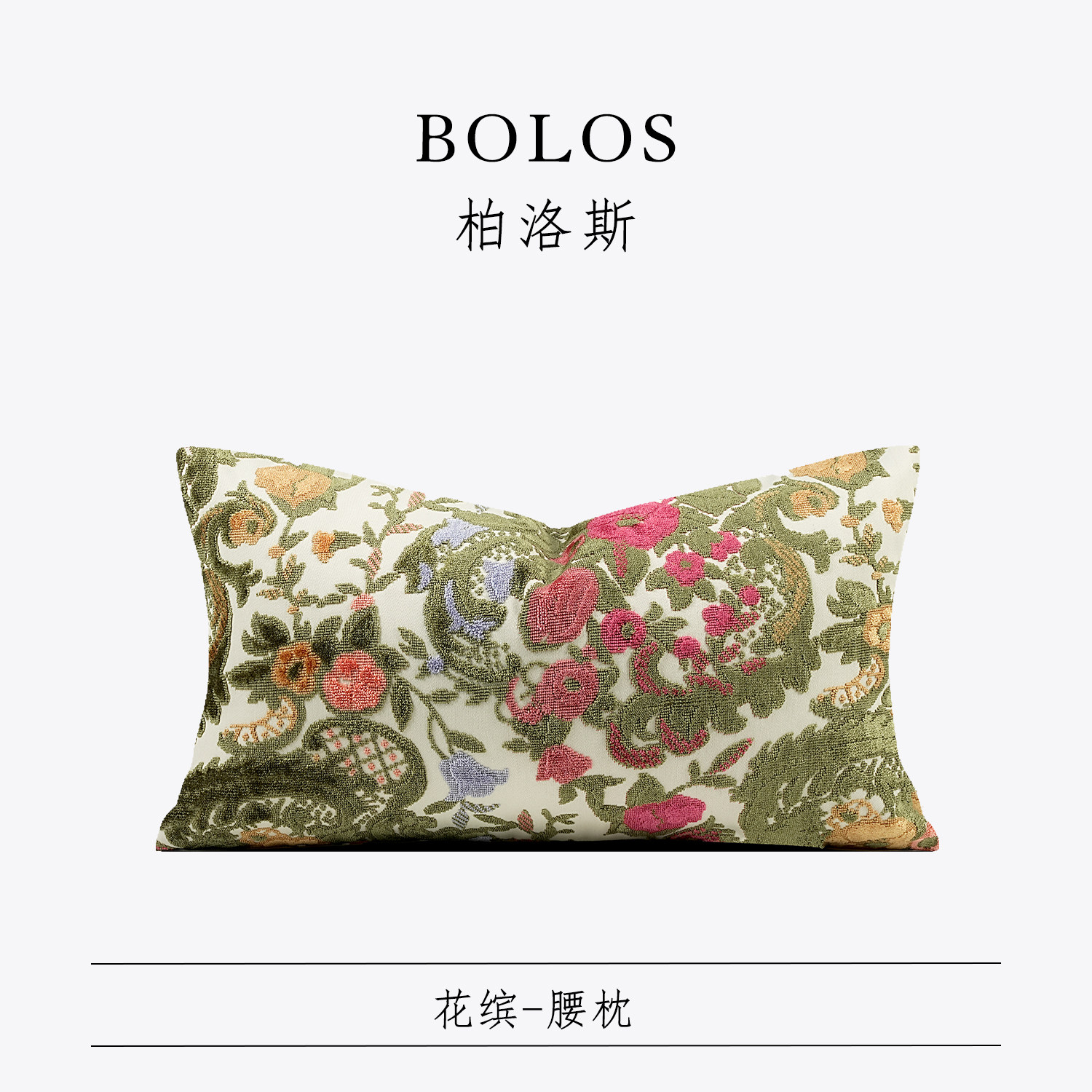 柏洛斯Little Fresh〖花缤〗轻奢清新花丛绣花沙发腰枕高级感靠垫,居家布艺,腰靠垫,淘宝优惠券,粉丝福利购,淘宝优惠卷