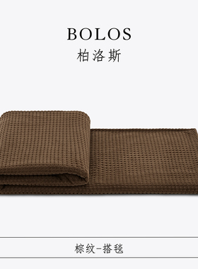 柏洛斯Classical『棕纹』轻奢高级感棕咖华格子搭毯样板间沙发毯