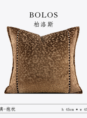 柏洛斯Gorgeous『落日』轻奢老钱风高端咖色沙发腰托大靠垫床头