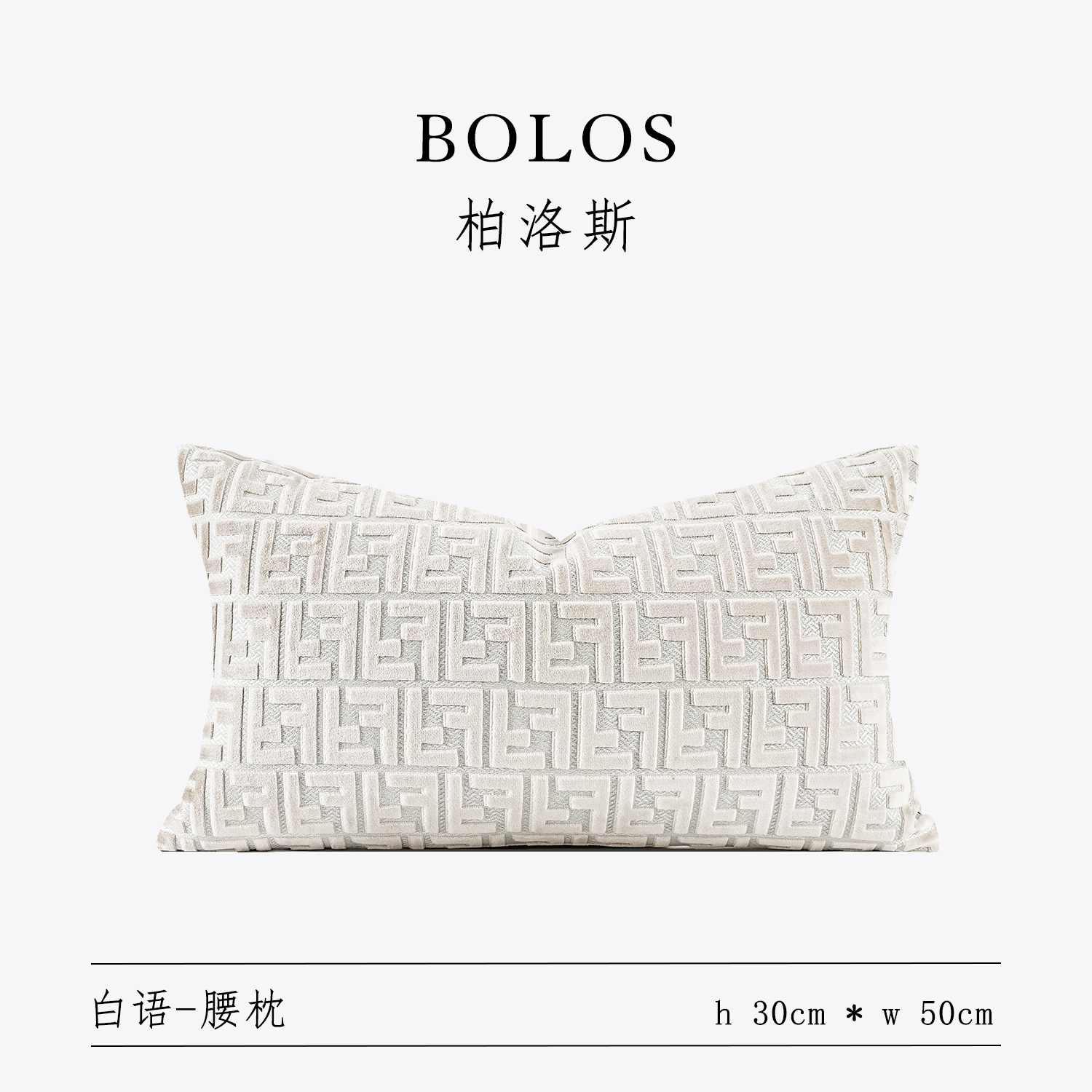 柏洛斯样板间酒店别墅沙发长腰枕