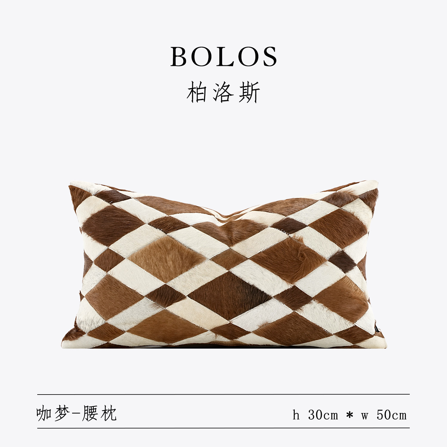 柏洛斯Luxurious〖咖梦〗轻奢高端白咖菱形纹马毛沙发腰枕套抱枕,居家布艺,腰靠垫,淘宝优惠券,粉丝福利购,淘宝优惠卷