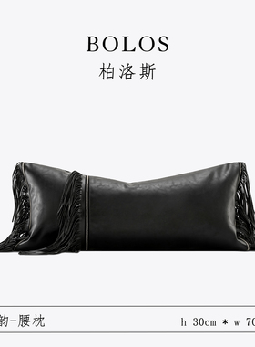 柏洛斯Modern edge『皮韵』轻奢黑色皮革流苏高端沙发靠垫长腰枕