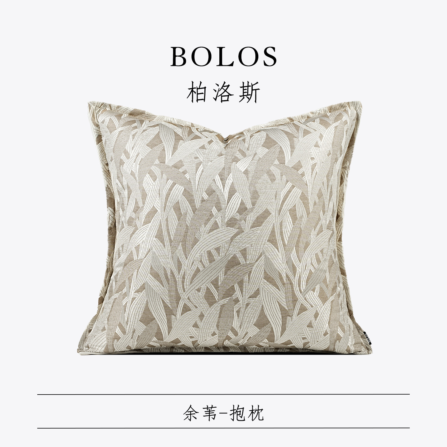 柏洛斯样板间别墅抱枕高级感靠枕