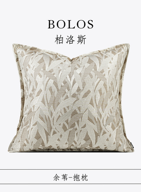 柏洛斯Kunst『余苇』法式轻奢卡其方枕高级感样板间客厅沙发抱枕