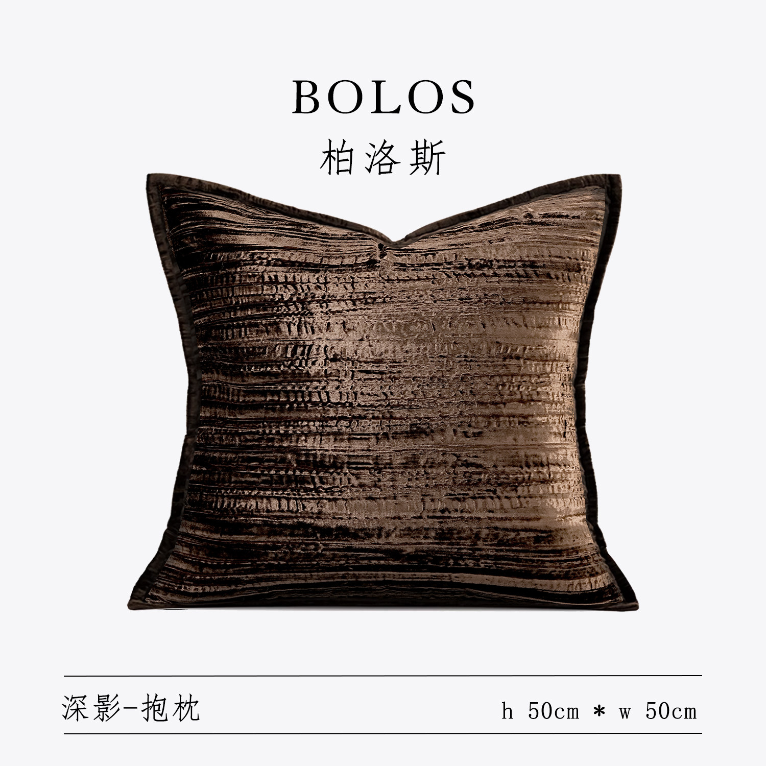 柏洛斯Coco『觀物』美拉德风棕咖抱枕客厅沙发靠垫高级感腰靠枕套
