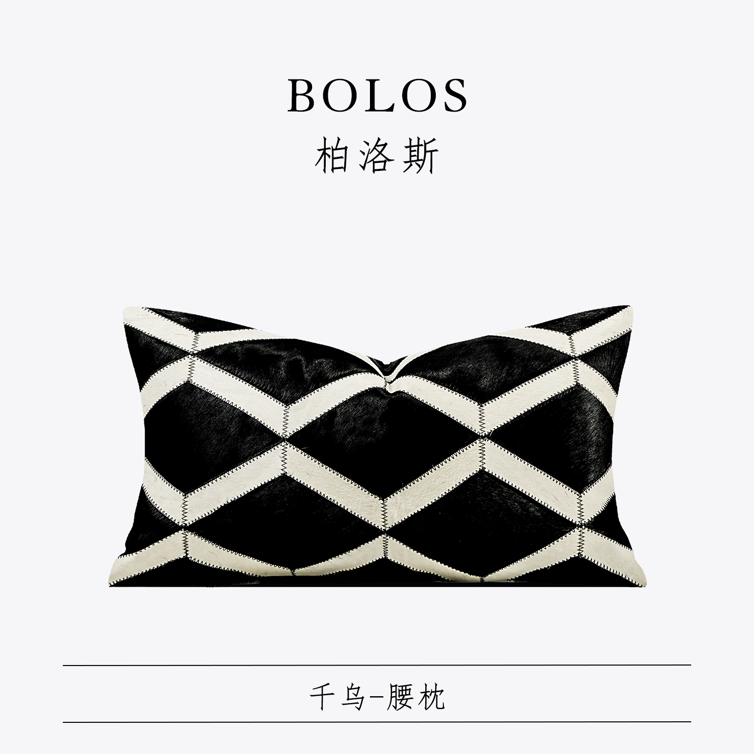 柏洛斯黑白马毛皮草腰枕沙发抱枕