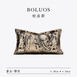 柏洛斯Retro chic轻奢高端黑金色腰靠垫高级感样板间沙发卧室背靠