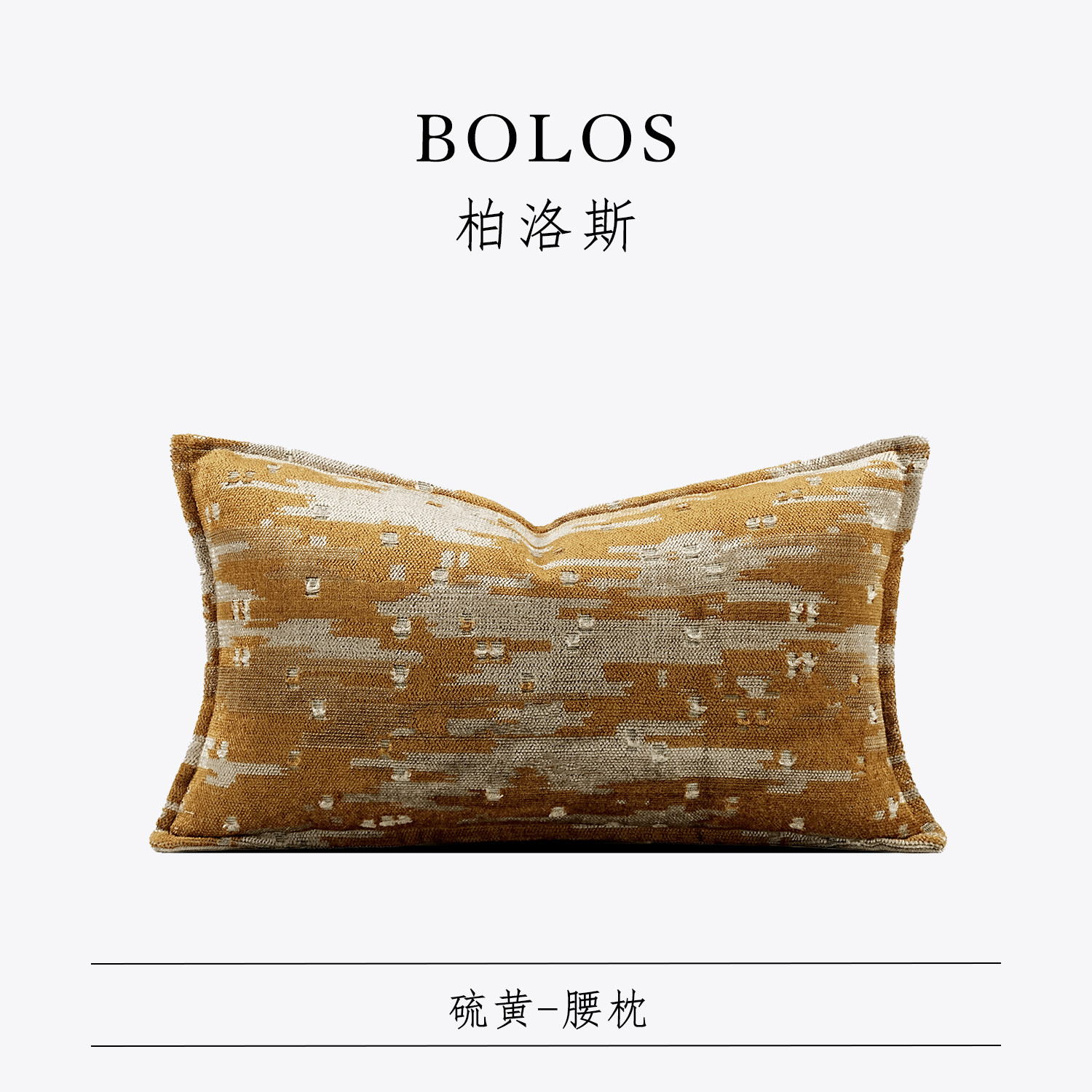 柏洛斯Gorgeous『硫黄』北欧轻奢橙棕琥珀客厅腰枕高端沙发靠垫包,居家布艺,腰靠垫,淘宝优惠券,粉丝福利购,淘宝优惠卷