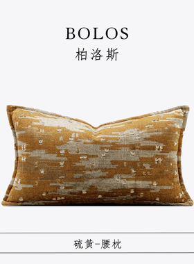 柏洛斯Gorgeous『硫黄』北欧轻奢橙棕琥珀客厅腰枕高端沙发靠垫包