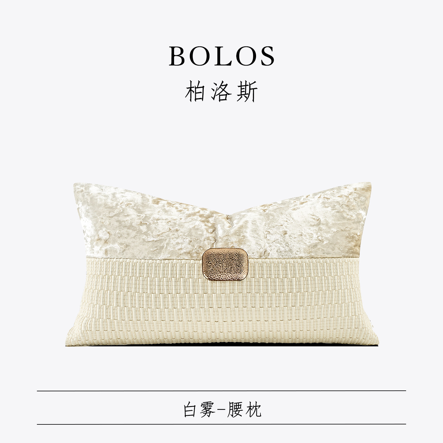 柏洛斯Gorgeous『白雾』轻奢高级鎏金色沙发腰枕样板间床头靠枕套,居家布艺,腰靠垫,淘宝优惠券,粉丝福利购,淘宝优惠卷