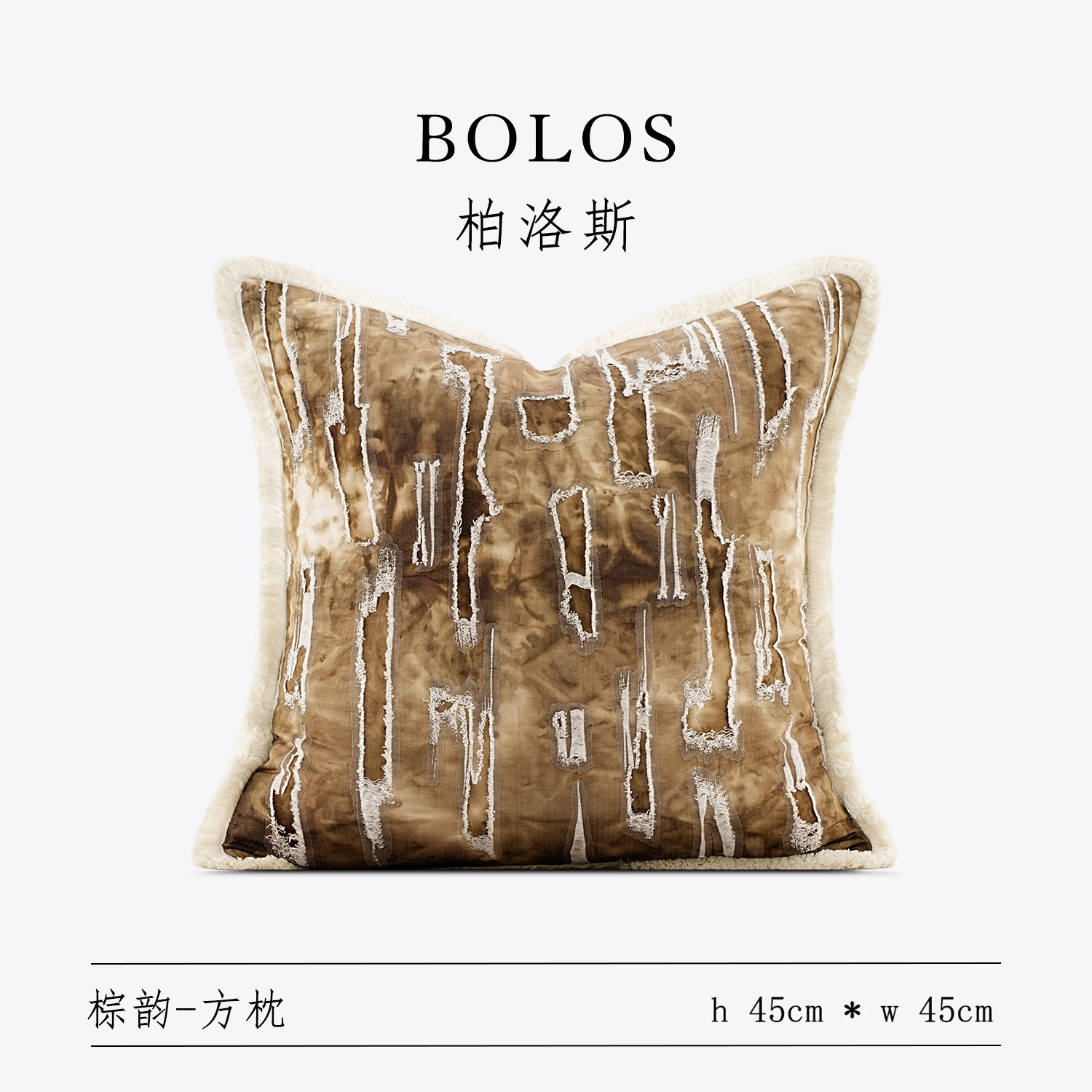 柏洛斯Bohemian chic『棕韵』轻奢高端咖色植物扎染沙发抱枕腰靠,居家布艺,靠垫/抱枕,淘宝优惠券,粉丝福利购,淘宝优惠卷