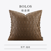 柏洛斯现代简约轻奢客厅沙发抱枕棕色编织皮质样板房高档抱枕套