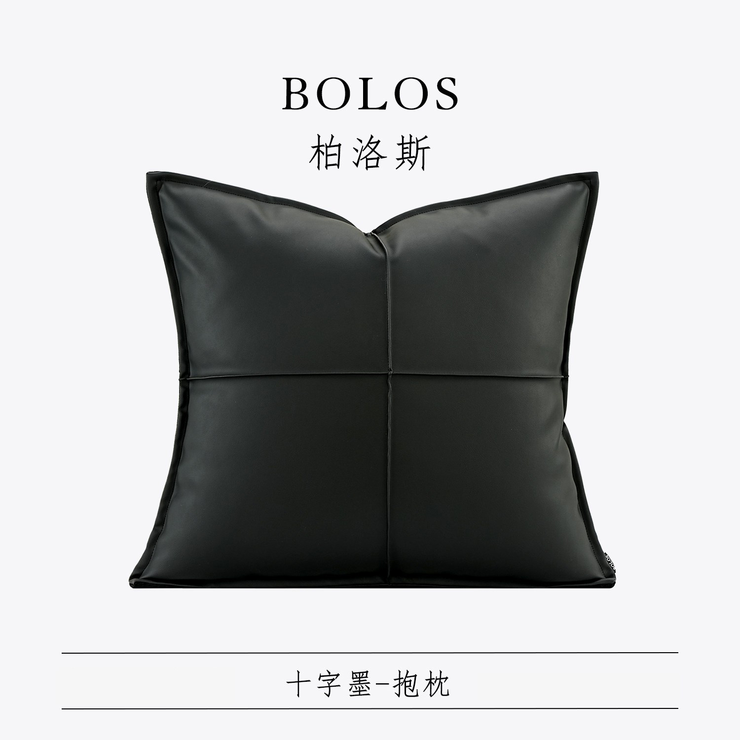 柏洛斯Urban chic〖十字墨〗现代简约黑色PU皮沙发靠枕样板间抱枕