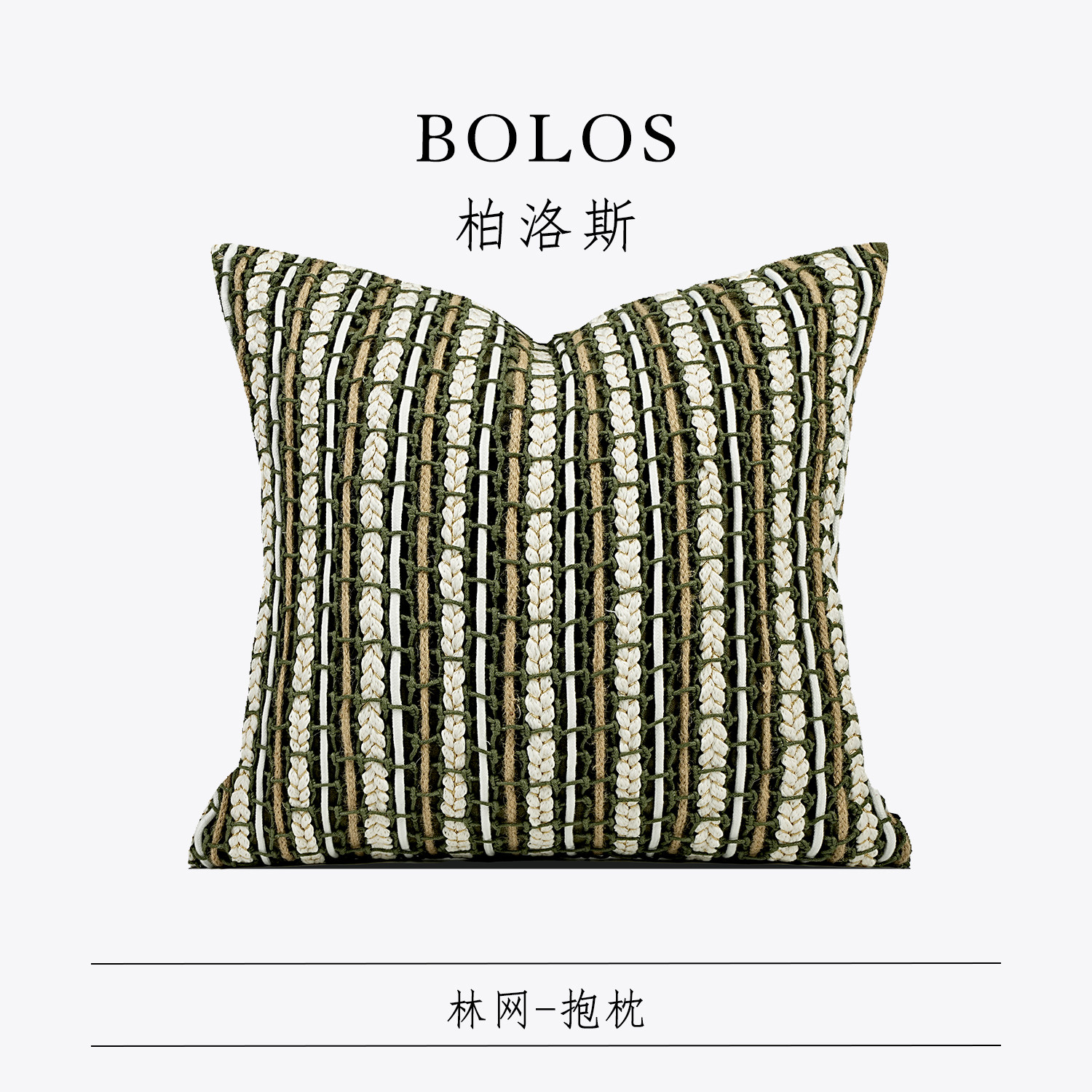 柏洛斯沙发抱枕样板间软装布置