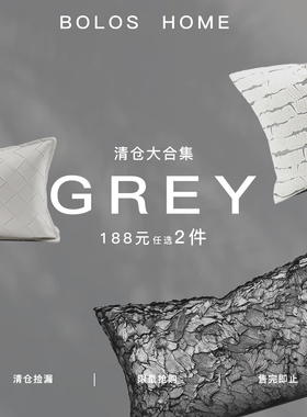 柏洛斯清仓合集 满188任选2件 客厅灰色抱枕床沙发靠垫背靠枕腰枕