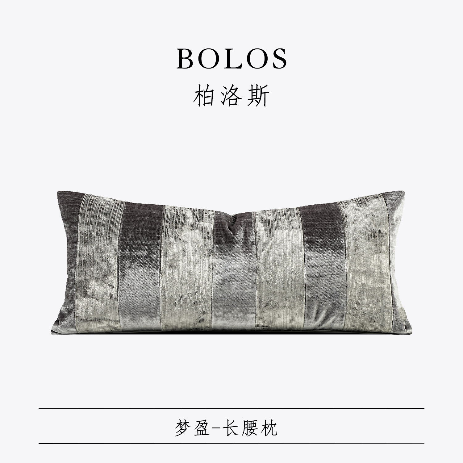 柏洛斯Romantic〖梦盈〗意式轻奢鎏银灰沙发长腰枕高级感别墅靠垫,居家布艺,腰靠垫,淘宝优惠券,粉丝福利购,淘宝优惠卷