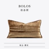 柏洛斯Gorgeous〖皱金〗轻奢高端鎏金咖客厅沙发腰靠垫样板间靠枕