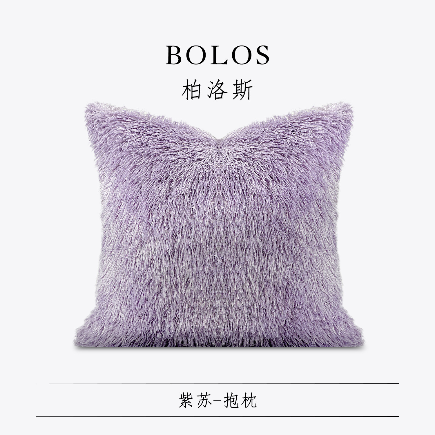 柏洛斯『紫苏』现代轻奢客厅沙发紫色抱枕儿童房样板间民宿背靠枕,居家布艺,靠垫/抱枕,淘宝优惠券,粉丝福利购,淘宝优惠卷