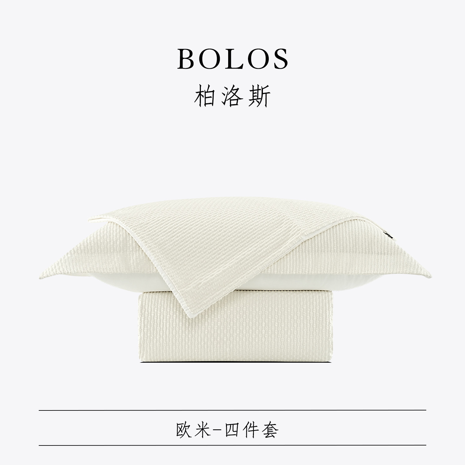 柏洛斯Fashionable『欧米』轻奢高级米白立体纹卧室床上四件套,床上用品,床品套件/四件套/多件套,淘宝优惠券,粉丝福利购,淘宝优惠卷