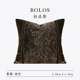 柏洛斯Light luxury〖暮雕〗进口轻奢高端深咖割绒沙发抱枕靠枕套
