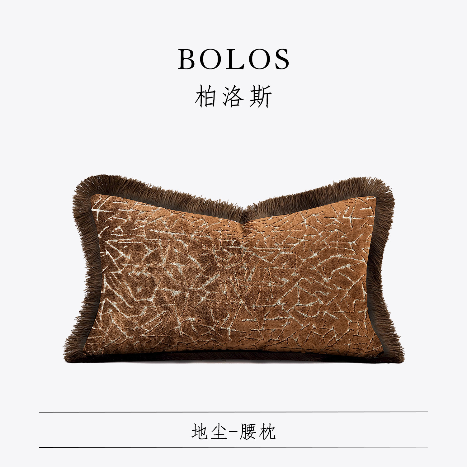 柏洛斯Kunst『地尘』轻奢老钱风橘咖进口割绒流苏沙发腰枕背靠垫,居家布艺,腰靠垫,淘宝优惠券,粉丝福利购,淘宝优惠卷