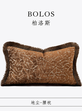柏洛斯Kunst『地尘』轻奢老钱风橘咖进口割绒流苏沙发腰枕背靠垫