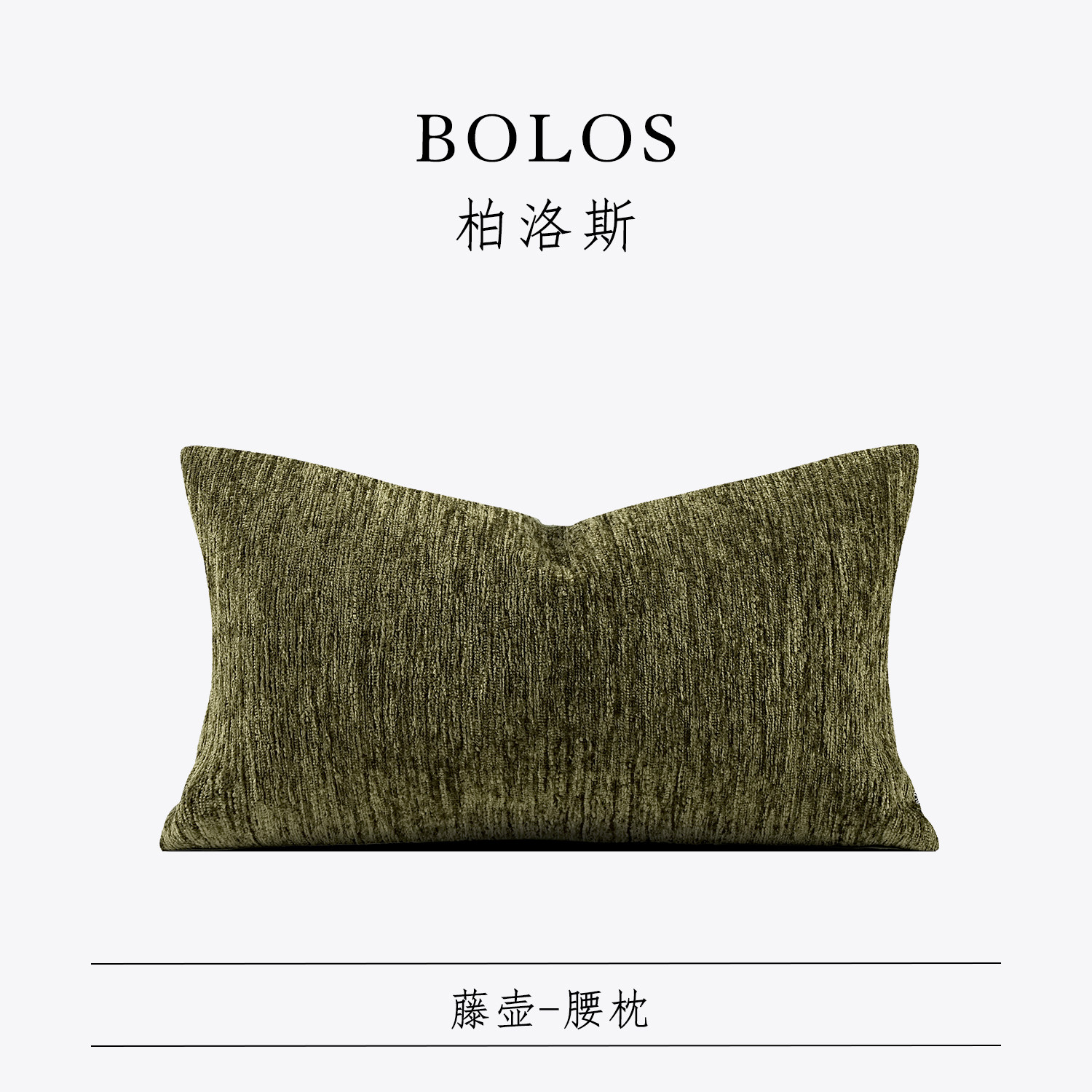 柏洛斯Nature『藤壶』轻奢简约纯色橄榄绿腰靠垫高端样板间沙发