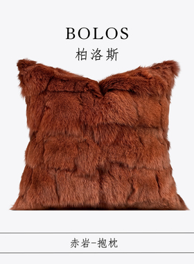 柏洛斯Gorgeous『赤岩』轻奢铁锈红狐狸毛靠垫抱枕样板房方枕腰枕