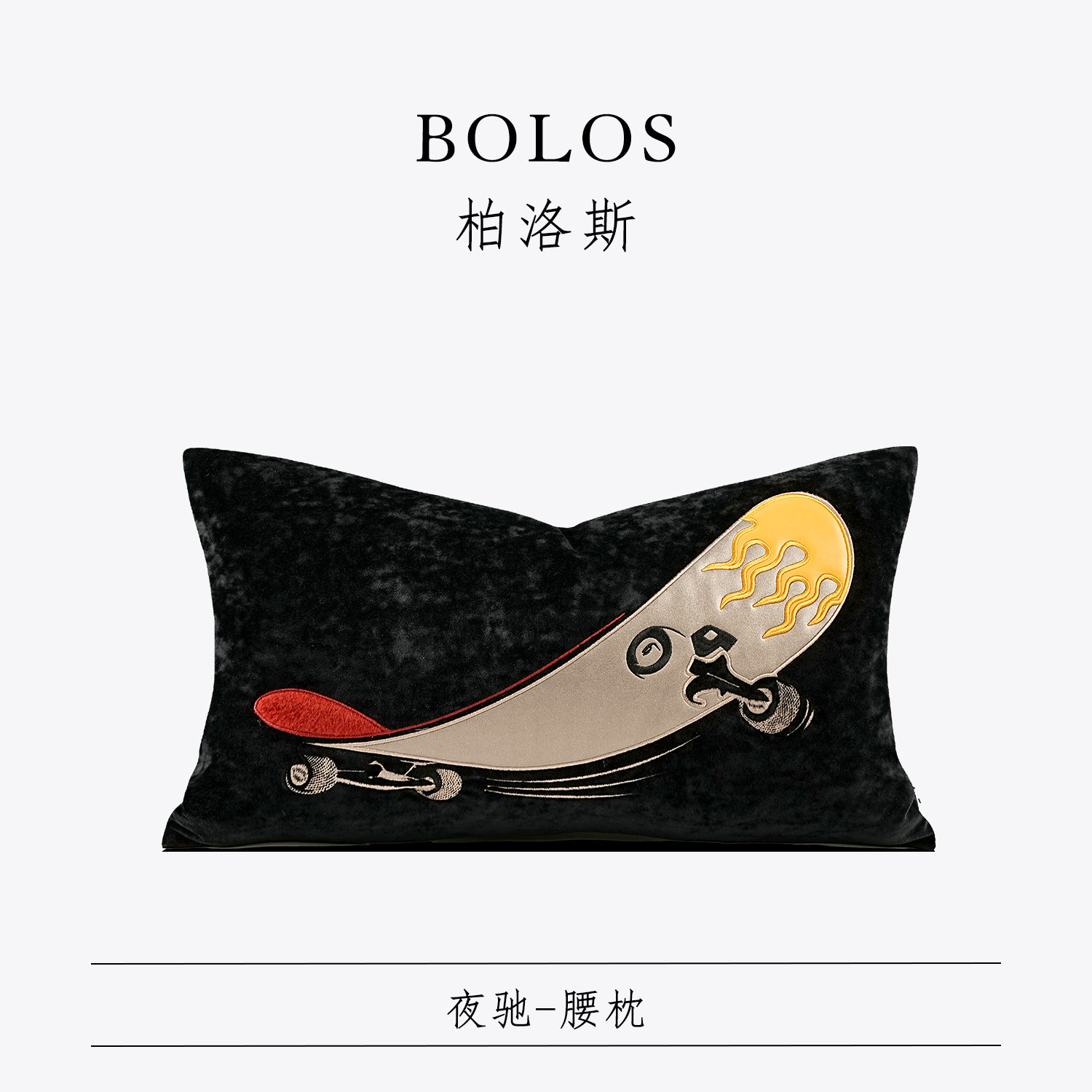 柏洛斯Handsome『夜驰』现代黑色滑板图案腰靠垫卧室床头抱枕男孩,居家布艺,腰靠垫,淘宝优惠券,粉丝福利购,淘宝优惠卷