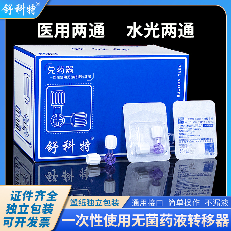 舒科特二通链接兑药工具具