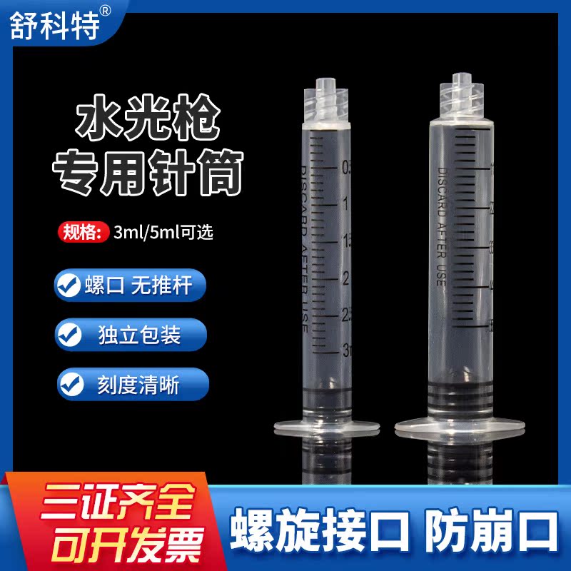 海菲水光机ez机打水光枪注射器密斯菲尔耗材螺旋针筒针管5ml3毫升