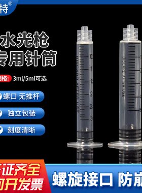 海菲水光机ez机打水光枪注射器密斯菲尔耗材螺旋针筒针管5ml3毫升