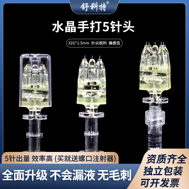一次性手打水光针头五针四针